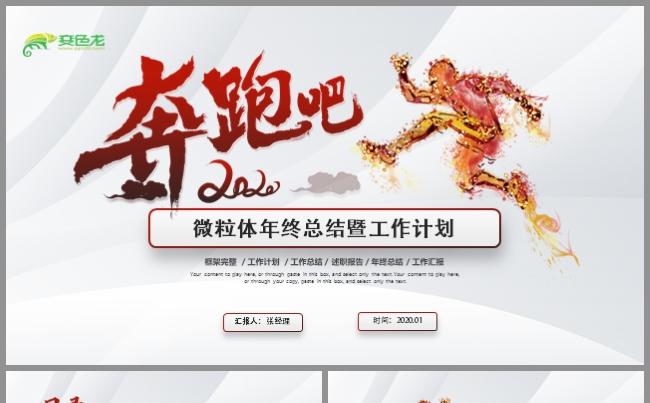 2020鼠年微粒体奔跑吧年终总结述职报告工作计划ppt模板缩略图