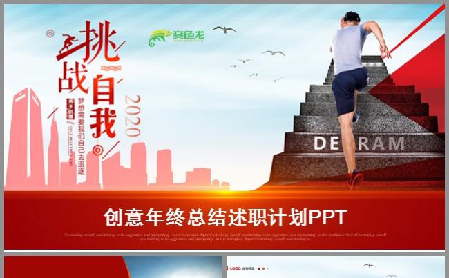 2020鼠年红色员工激励年终总结工作计划述职报告ppt模板缩略图