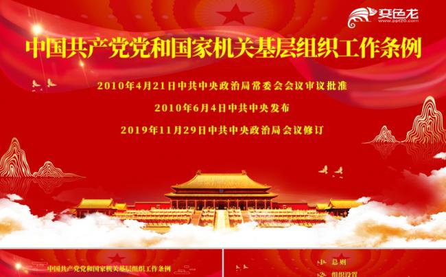 中国共产党党和国家机关基层组织工作条例PPT模板缩略图