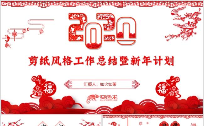 2020年剪纸风格中国风喜庆年终总结暨新年计划PPT模板缩略图