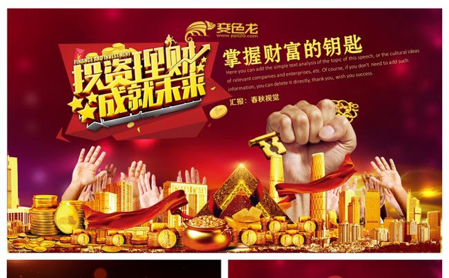 红色炫彩金融理财把握财富PPT模板缩略图