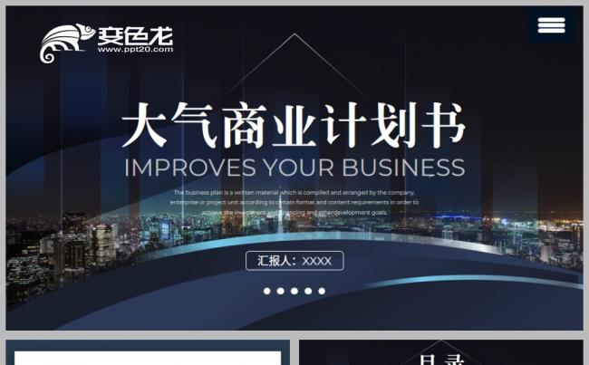 沉稳大气2020鼠年商业计划书年终工作总结PPT模板缩略图