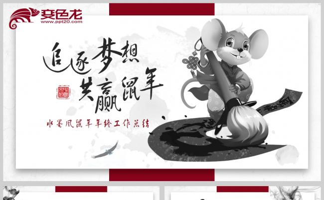 大气水墨中国风鼠年2020年终总结工作汇报新年计划PPT模板缩略图