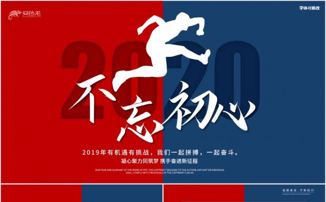不忘初心2020年度工作总结计划PPT模板缩略图