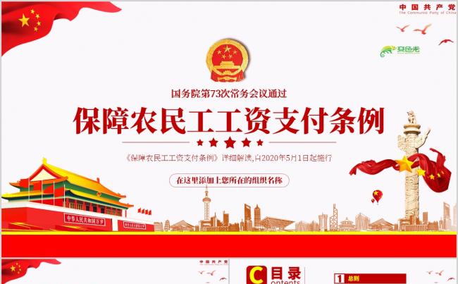 关于保障农民工工资支付条例详细解读PPT模板缩略图