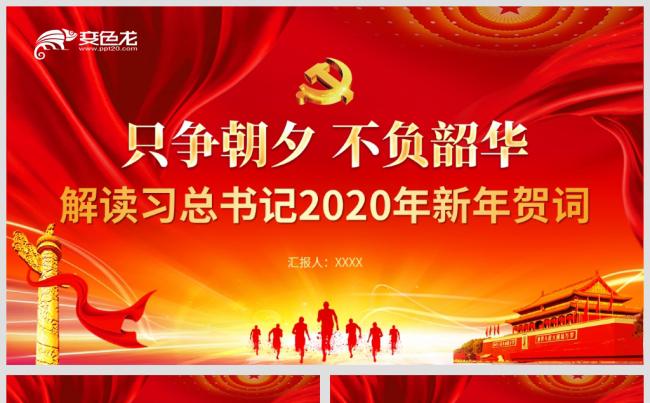 只争朝夕不负韶华解读习总书记2020年新年贺词PPT模板缩略图