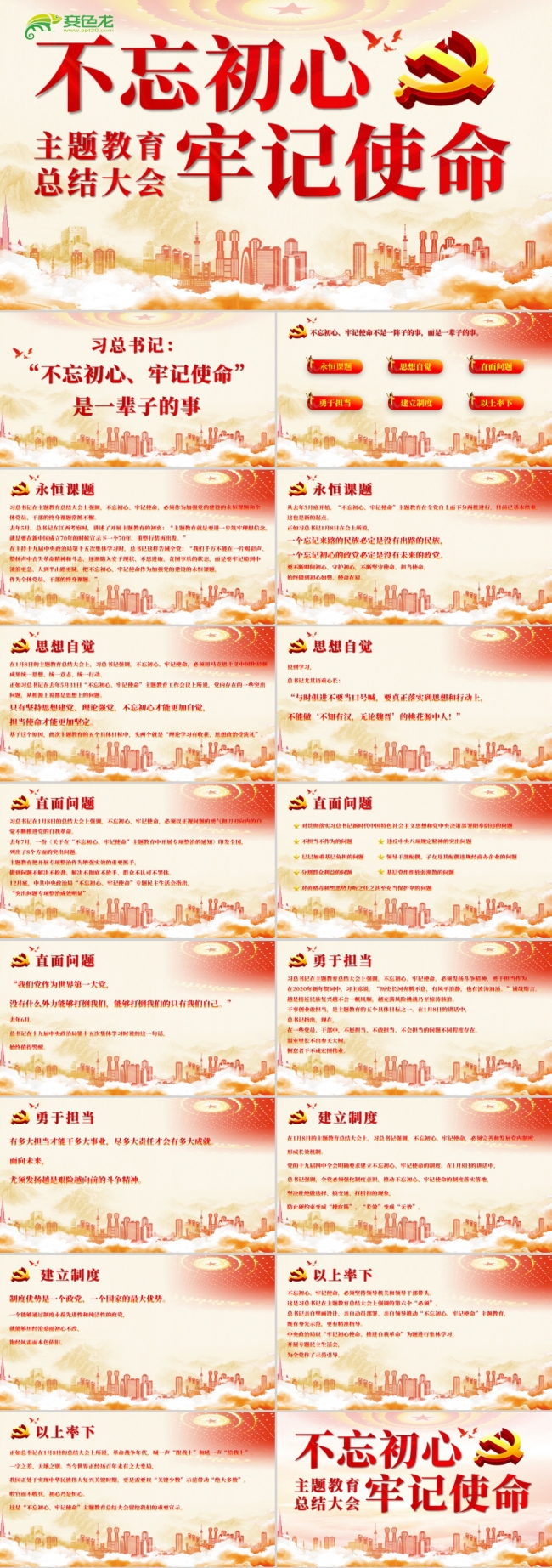 2020最新不忘初心牢记使命主题教育总结大会PPT模板