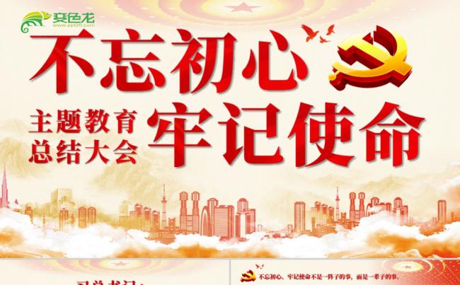 2020最新不忘初心牢记使命主题教育总结大会PPT模板缩略图