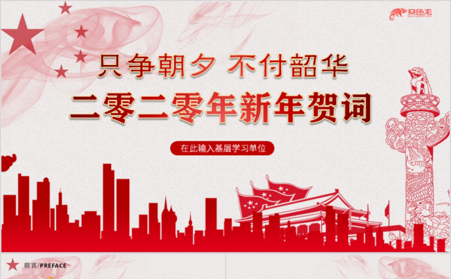 【音凡设计】红色党政总书记2020新年贺词PPT模板缩略图