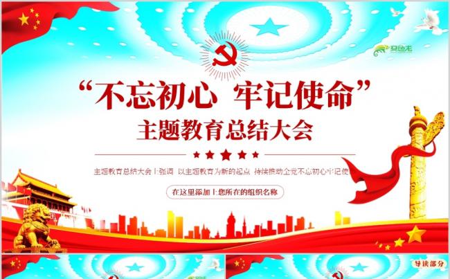 不忘初心牢记使命主题教育总结大会微党课PPT模板缩略图