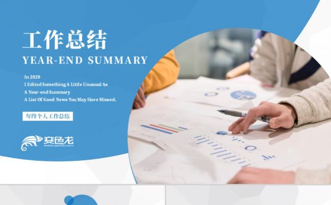2020清新蓝色年终总结工作计划述职报告PPT模板缩略图