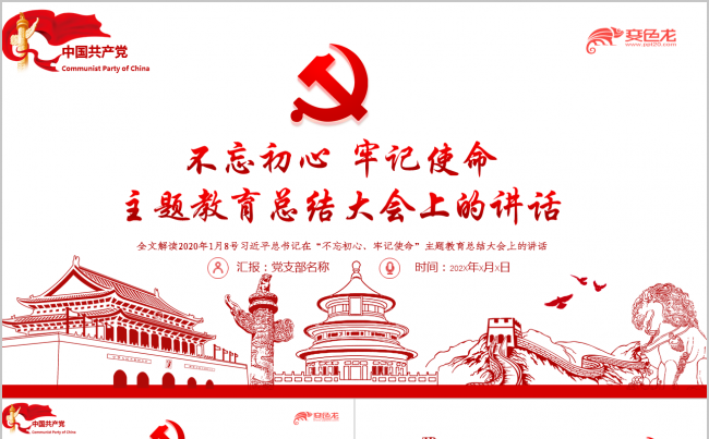 不忘初心牢记使命主题教育总结大会讲话解读PPT模板缩略图