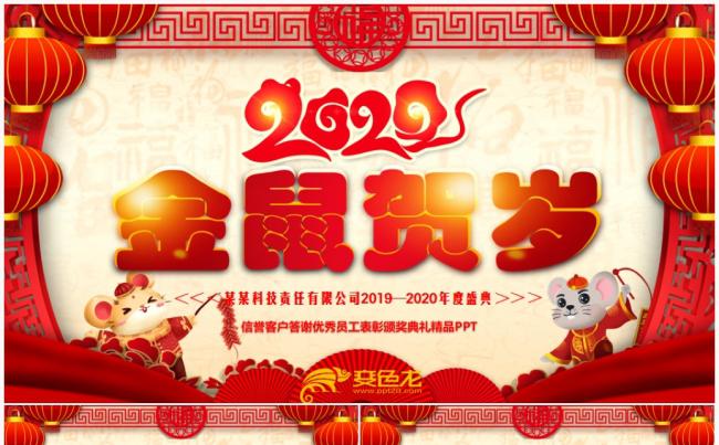 2020金鼠送福贺新年鼠年年会颁奖春节联欢晚会PPT模板缩略图