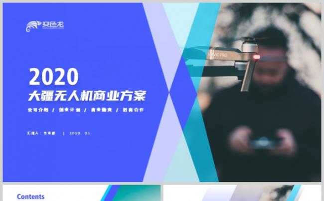 2020大疆无人机商业方案创业计划书PPT模板缩略图