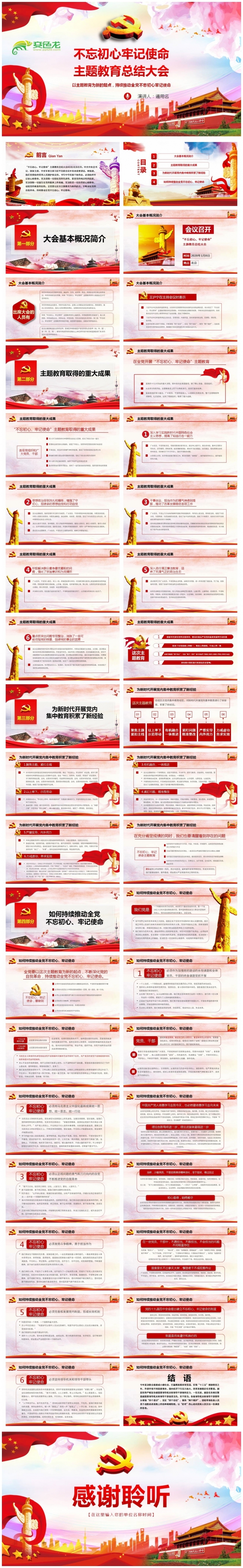 总书记不忘初心牢记使命主题教育总结大会上的讲话PPT模板