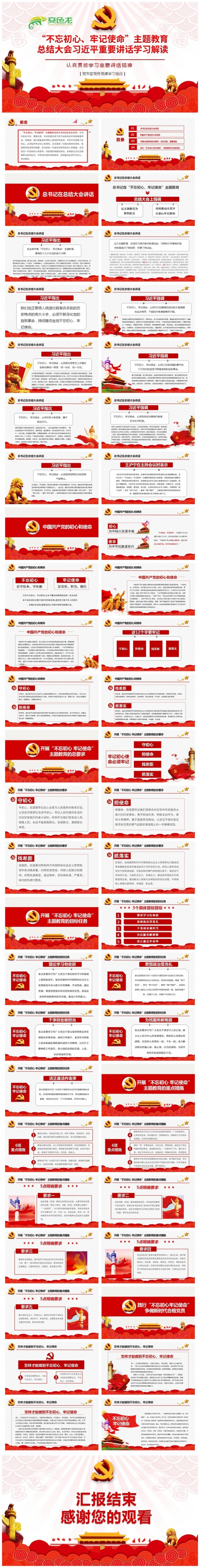 2020总书记不忘初心牢记使命主题总结大会讲话精神PPT模板