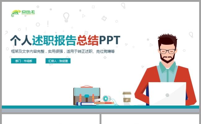 扁平化简约商务个人述职报告年终总结工作计划ppt模板缩略图