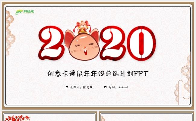 创意卡通中国风鼠年2020年终总结述职报告工作计划ppt模板缩略图