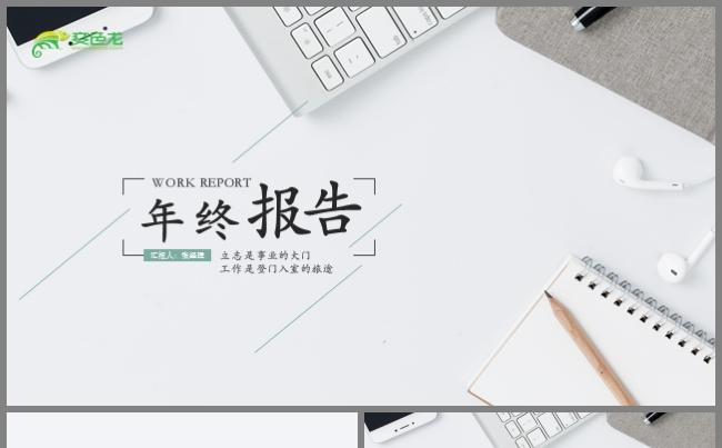 清新创意桌面简约个人年终总结述职报告工作计划ppt模板缩略图