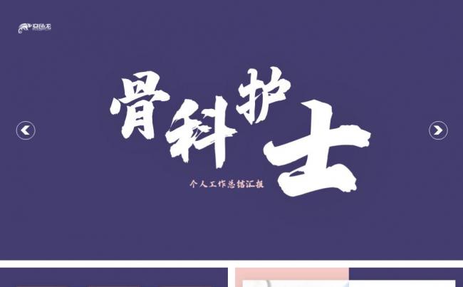 2020骨科护士个人年终工作总结汇报PPT模板缩略图