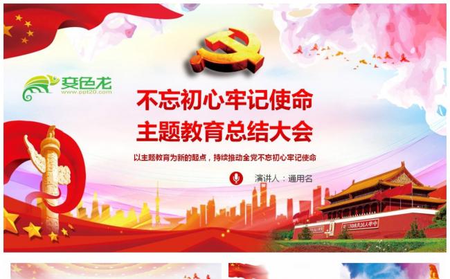 总书记不忘初心牢记使命主题教育总结大会上的讲话PPT模板缩略图