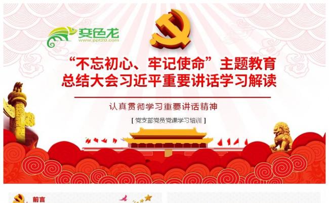 2020总书记不忘初心牢记使命主题总结大会讲话精神PPT模板缩略图