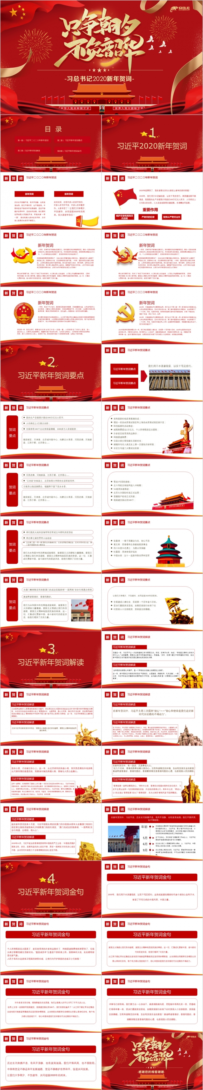 【壹品设计】习总书记2020新年贺词只争朝夕不负韶华PPT模板