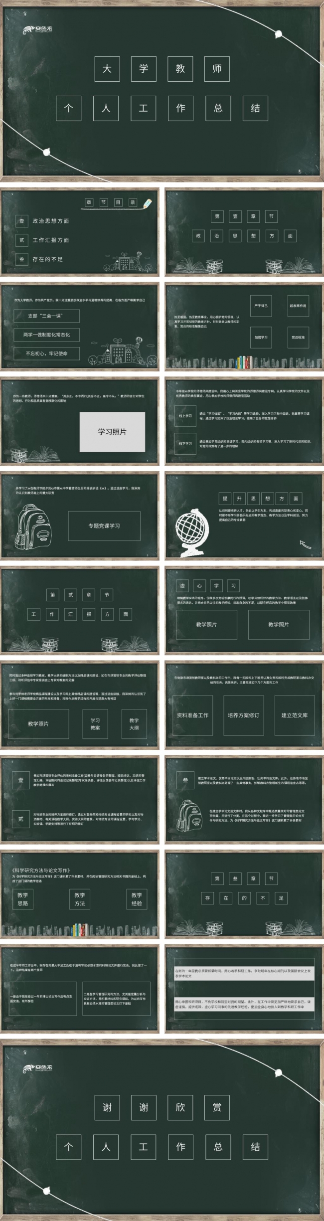 黑板风大学教师个人总结汇报述职报告通用PPT模板