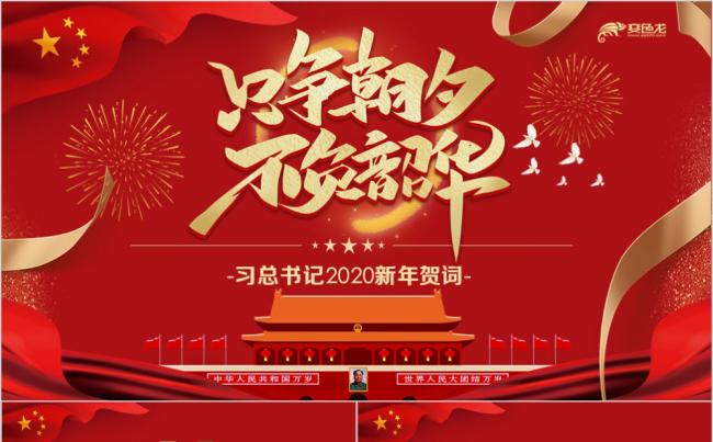 【壹品设计】习总书记2020新年贺词只争朝夕不负韶华PPT模板缩略图