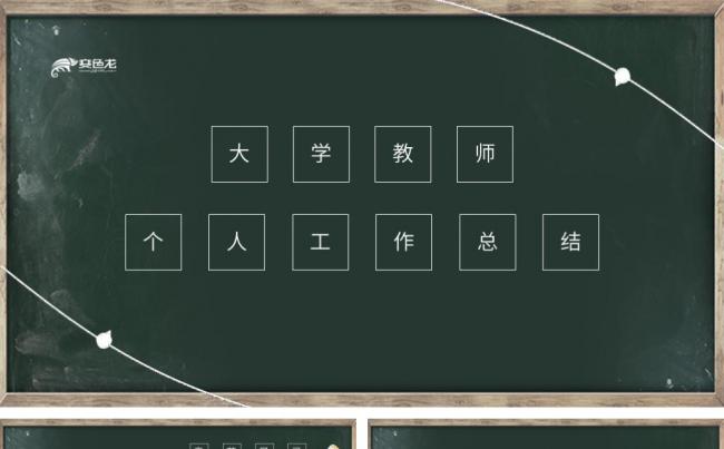 黑板风大学教师个人总结汇报述职报告通用PPT模板缩略图