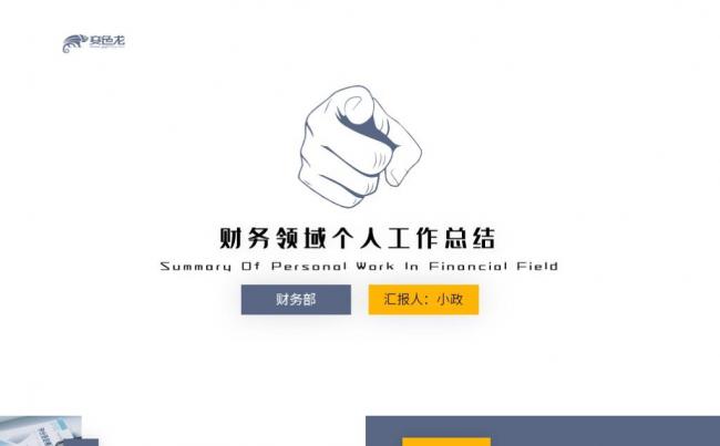 商务财务领域个人工作总结PPT模板缩略图