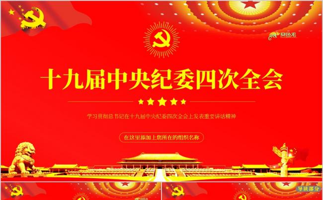 学习解读十九届中央纪委四次全会重要讲话精神PPT模板缩略图