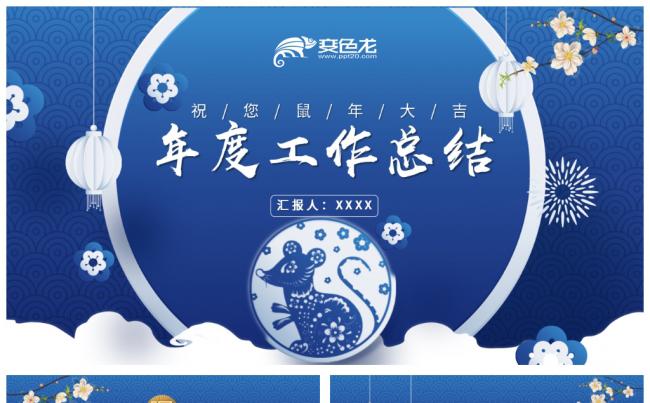 蓝色大气中国风2020鼠年年终工作总结PPT模板缩略图