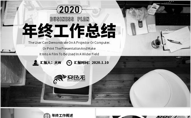 简约黑白商务风2020年终工作总结汇报通用PPT模板缩略图