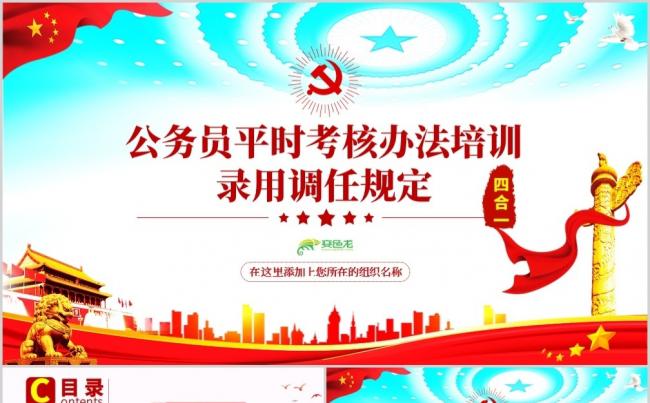 公务员平时考核办法录用调任培训规定集锦PPT详细解读模板缩略图
