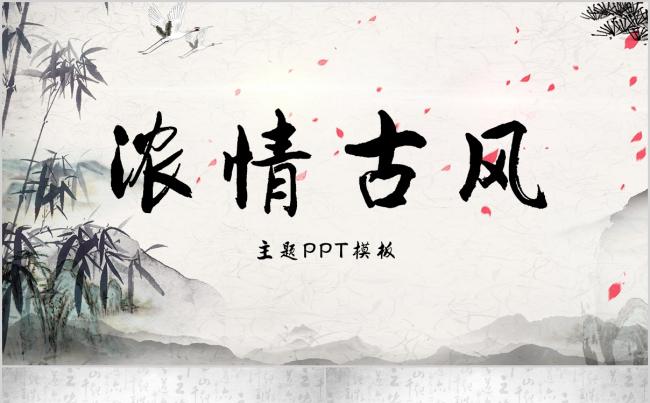 浓情古风简约创意水墨PPT模板缩略图