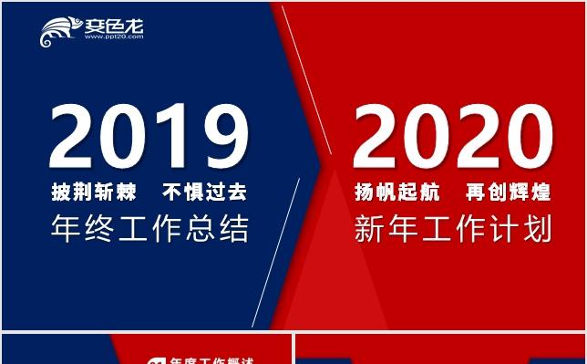  2020红蓝撞色风年终工作总结新年工作计划PPT模板缩略图