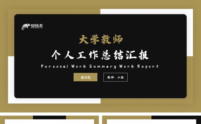 黑金商务动态大学教师个人总结汇报缩略图