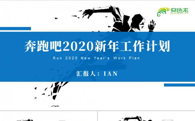 奔跑吧2020新年工作计划PPT模板缩略图