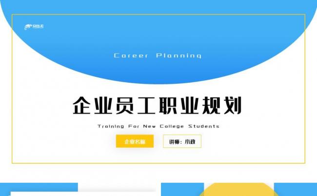 蓝色商务动态企业员工职业规划ppt缩略图