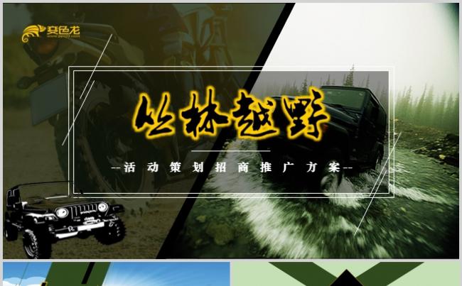 简约商务越野拉力赛活动策划推广宣传方案PPT模板缩略图