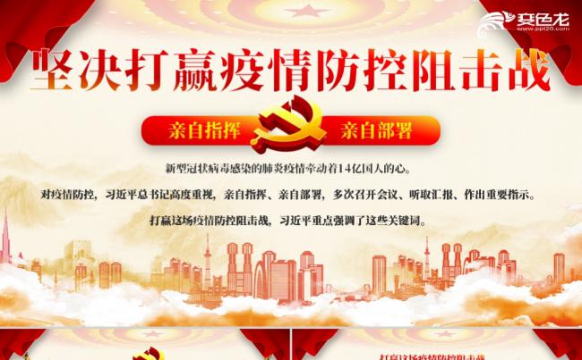 坚决打赢疫情防控阻击战新型冠状病毒肺炎PPT模板缩略图