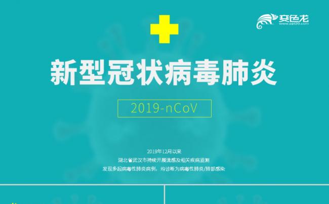 如何预防新型冠状病毒肺炎感染疫情健康宣教PPT模板缩略图