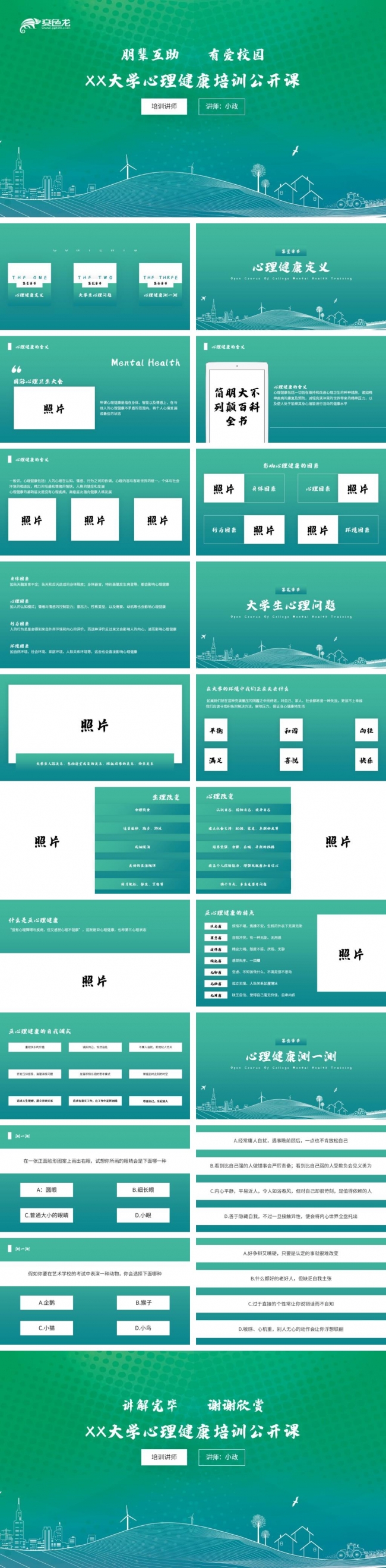 绿色时尚动态大学心理健康培训公开课