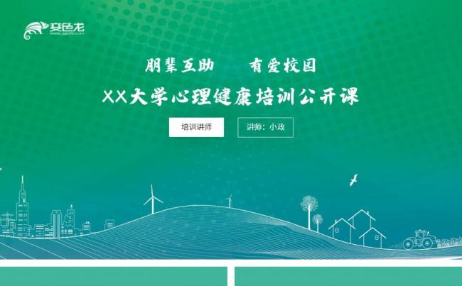 绿色时尚动态大学心理健康培训公开课缩略图