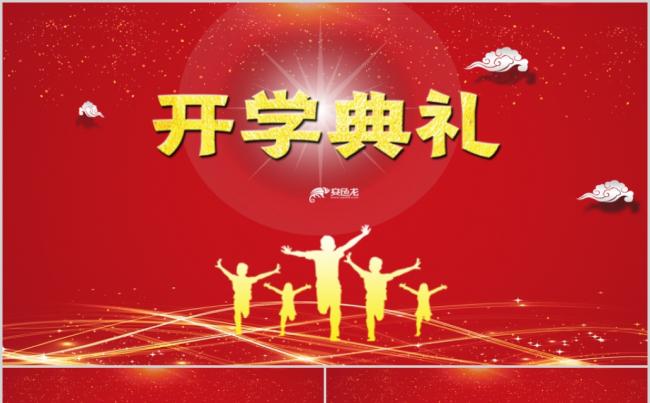 大气喜庆大学小学中学开学季开学典礼PPT模板缩略图