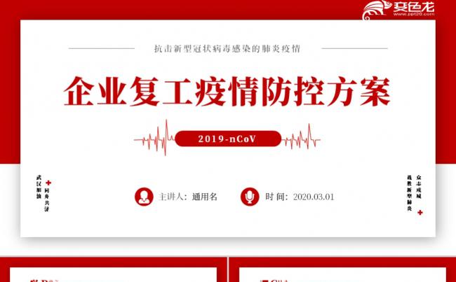 防控新型冠状病毒肺炎疫情返工注意事项PPT模板缩略图