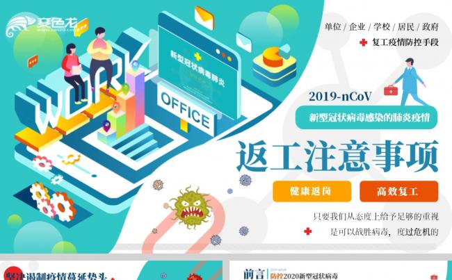 员工职工返岗预防新型冠状病毒感染肺炎卫生知识PPT缩略图