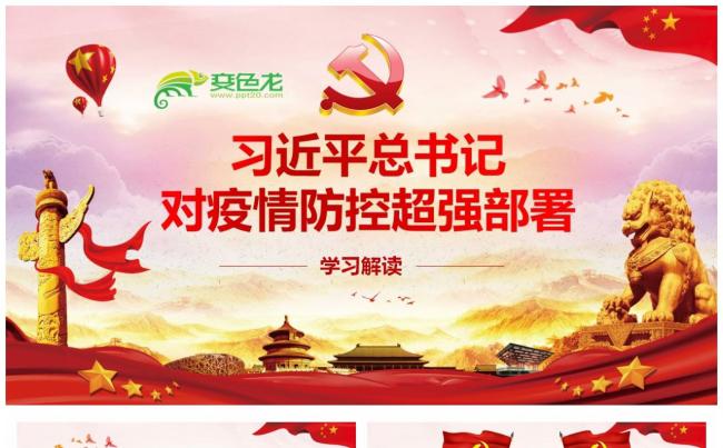 对疫情防控超级部署党课培训解读PPT模板缩略图