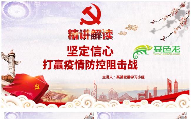 坚定信心打赢疫情防御阻击战疫情防控指导思想解读PPT模板缩略图